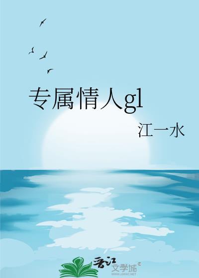 专属情人江一水txt