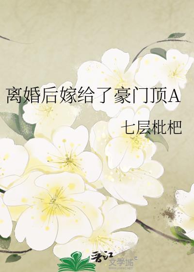 离婚后嫁入天价豪门免费资源