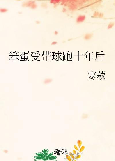 受是笨蛋小漂亮