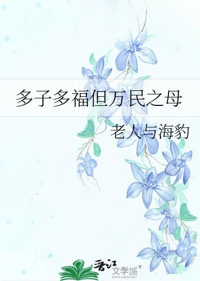 为什么说多子多福