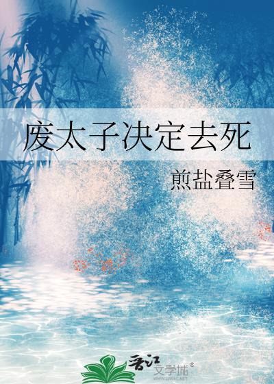 废太子决定去死完整阅读