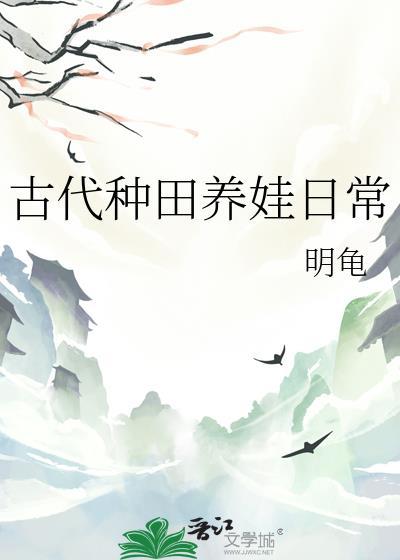 古代种田养娃日常 明龟