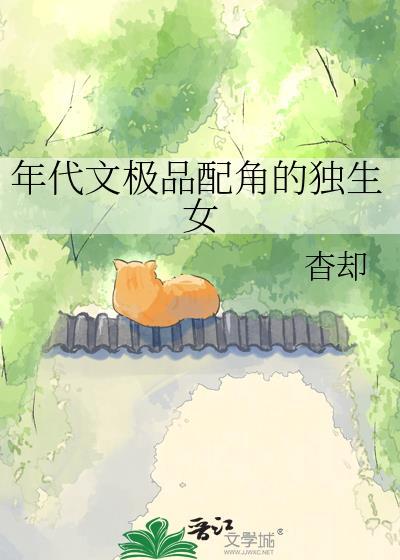 年代文极品配角独生女