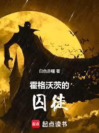 霍格沃茨监狱