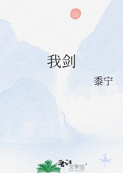 我剑也未尝不利原文