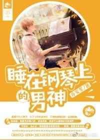 听钢琴曲睡觉