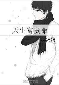 天生富贵命林绵绵txt