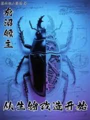 从生物改造开始免费观看笔趣网