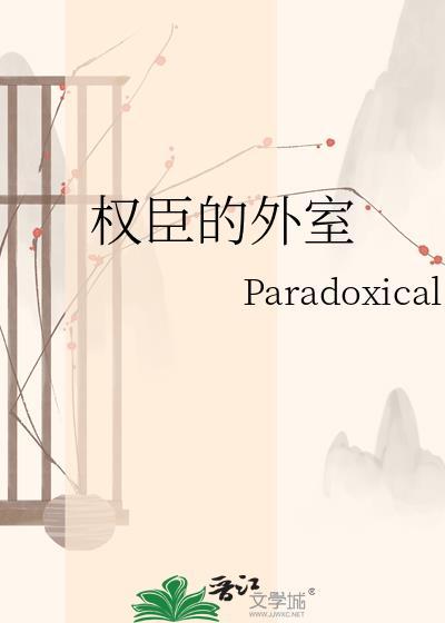 权臣外室不好当