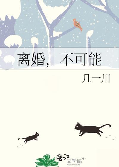 离婚不可能