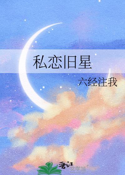 私恋旧星全文免费阅读