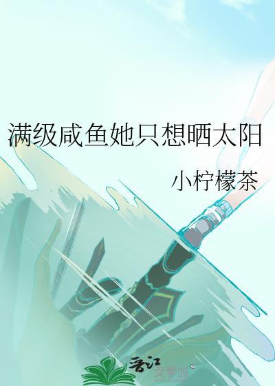 满级大佬只想咸鱼瘫我持长