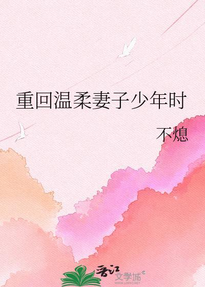 重回温柔妻子少年时的