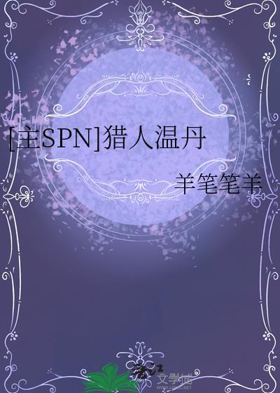 温西尔猎人技能