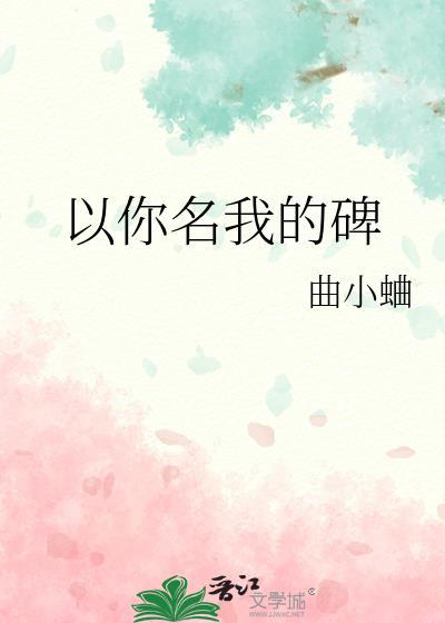 以你名我的碑曲小蛐百度