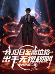 出手无视规则笔趣阁最新