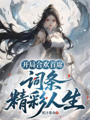词条精彩人生在线