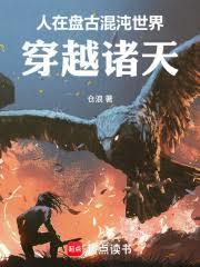 重生盘古之开局灭杀诸系