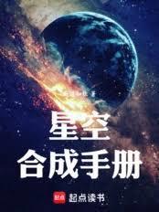星空合成手册在线阅读免费