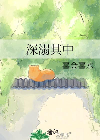 深溺其中TXT百度