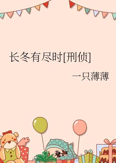 长冬有尽时刑侦