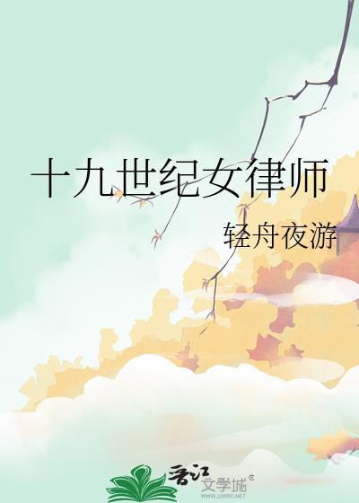 十九世纪女律师免费阅读