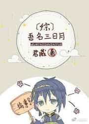 综吾名三日月(完结)