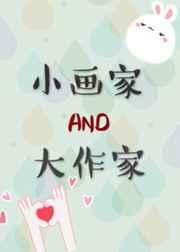小画家和大作家全文免费阅读