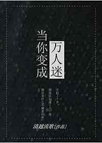 当你变成万人迷无防盗