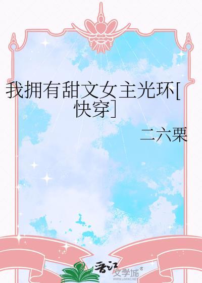 我有女主光环全文