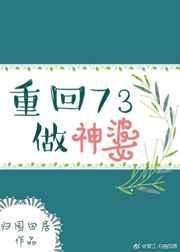 重生回73当神婆