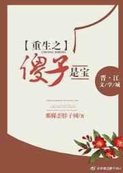 重生之傻子是宝免费阅读
