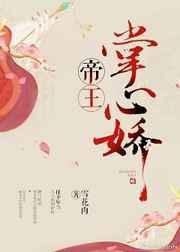 帝王掌心娇txt盘