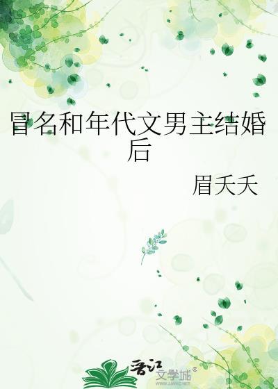冒名和年代文男主结婚眉夭夭