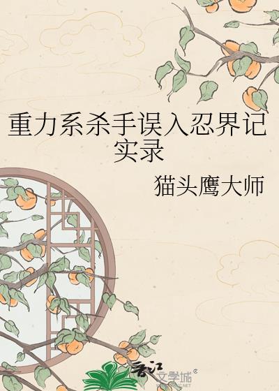 重力系杀手误入忍界记实录在线观看