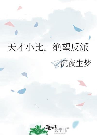 天才小比绝望反派