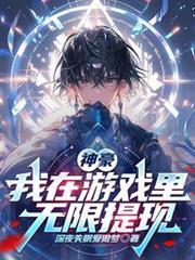神豪我在游戏里无限提现起点