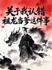大秦错把祖龙当亲爹