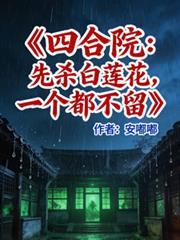四合院开局暴打白眼狼一家!