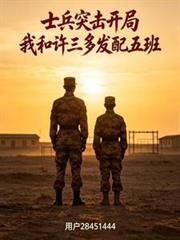 士兵突击开局我和许三多发配五班百度