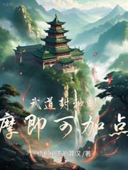武道封神观摩即可加点主角有隐藏身