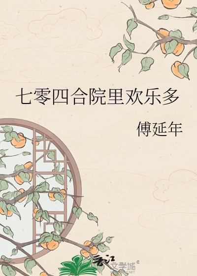 七零四合院里欢乐多免费阅读