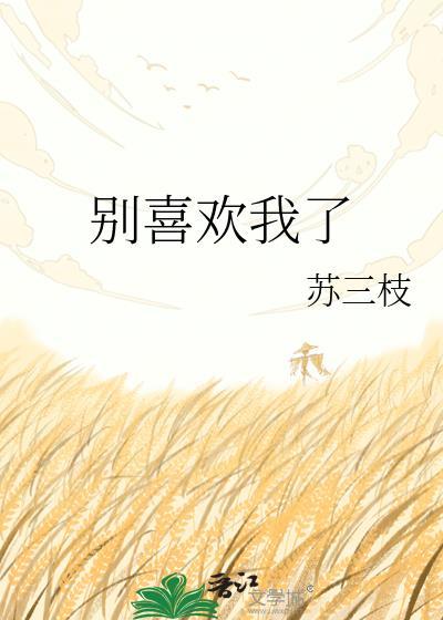 别喜欢我了行不by淮川s