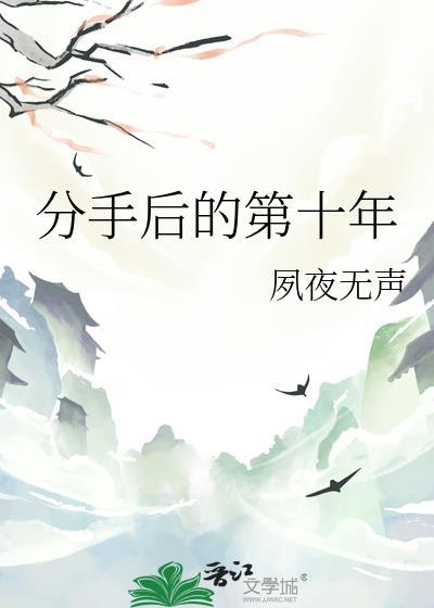 分手十年后还能在一起吗