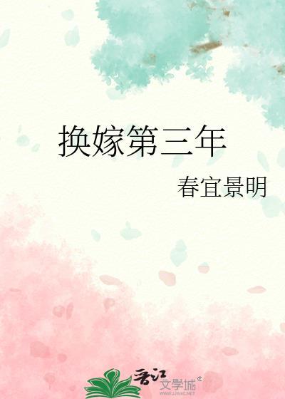 替嫁三年和离后