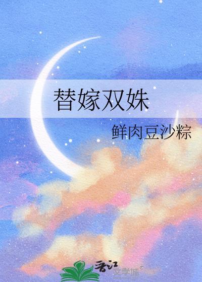 替嫁妃子戏双龙新浪