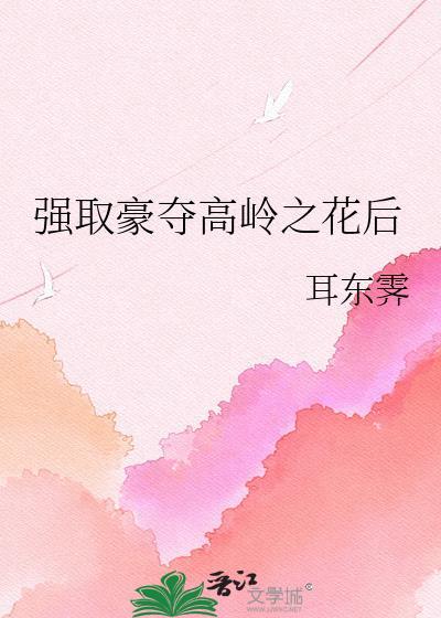 强取豪夺高岭之花后谢明薇