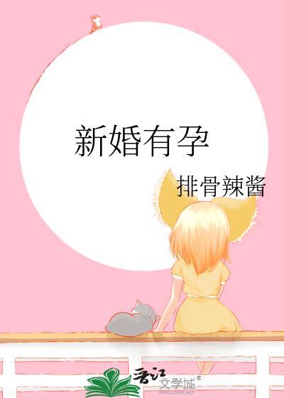 新婚有孕晋江