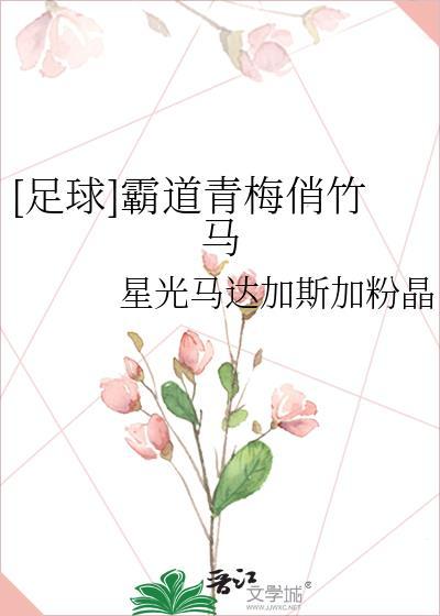 青梅竹马霸宠小顽妻