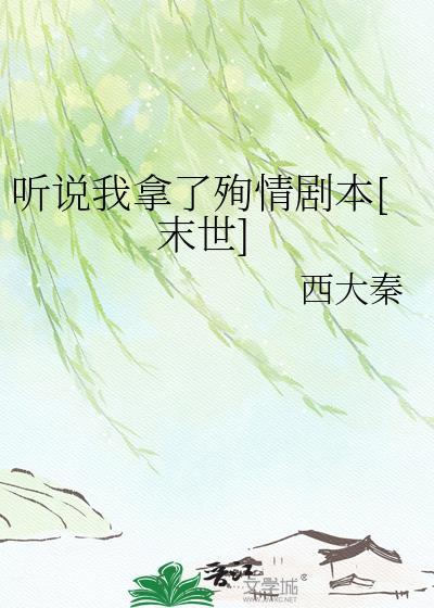 听说我拿了反派剧本[快穿